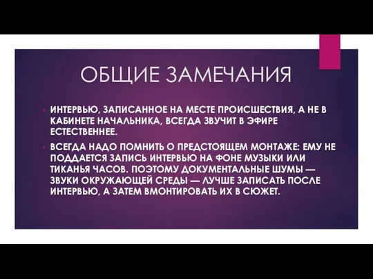 ОБЩИЕ ЗАМЕЧАНИЯ ИНТЕРВЬЮ, ЗАПИСАННОЕ НА МЕСТЕ ПРОИСШЕСТВИЯ, А НЕ В