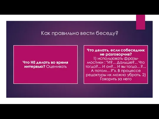 Как правильно вести беседу?