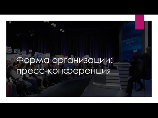 Форма организации: пресс-конференция