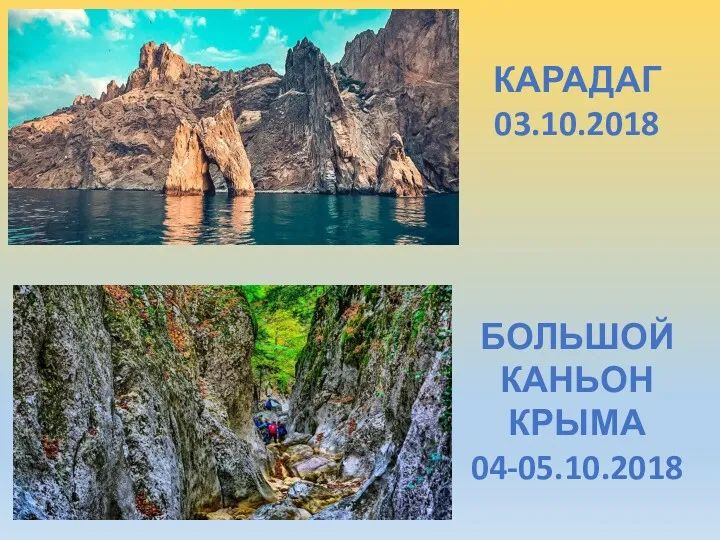 КАРАДАГ 03.10.2018 БОЛЬШОЙ КАНЬОН КРЫМА 04-05.10.2018