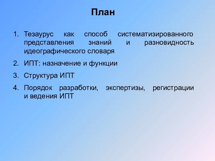 План Тезаурус как способ систематизированного представления знаний и разновидность идеографического