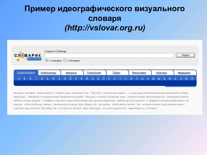 Пример идеографического визуального словаря (http://vslovar.org.ru)
