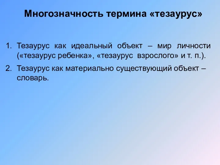 Многозначность термина «тезаурус» Тезаурус как идеальный объект – мир личности