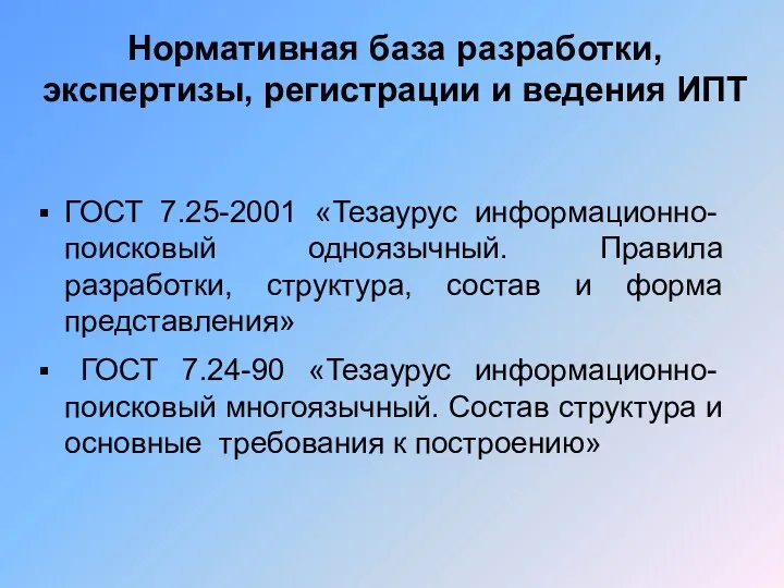 Нормативная база разработки, экспертизы, регистрации и ведения ИПТ ГОСТ 7.25-2001