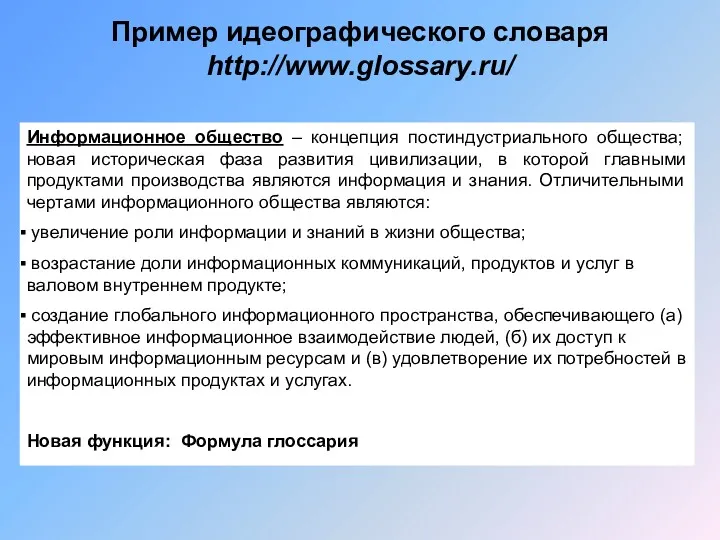 Пример идеографического словаря http://www.glossary.ru/ Информационное общество – концепция постиндустриального общества;