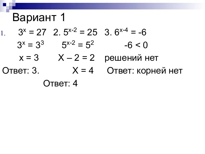 Вариант 1 3x = 27 2. 5x-2 = 25 3.