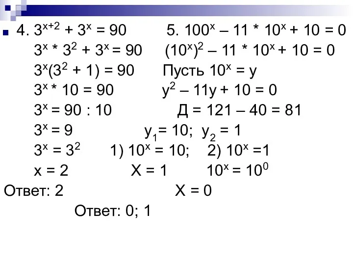 4. 3x+2 + 3x = 90 5. 100x – 11