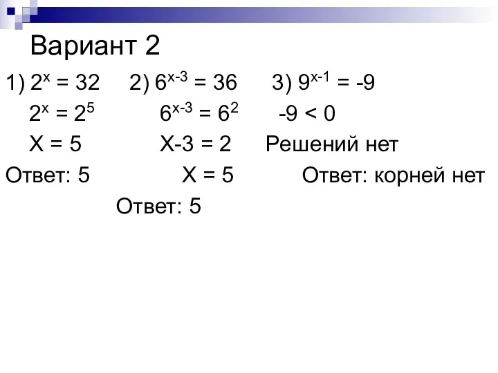 Вариант 2 1) 2x = 32 2) 6x-3 = 36