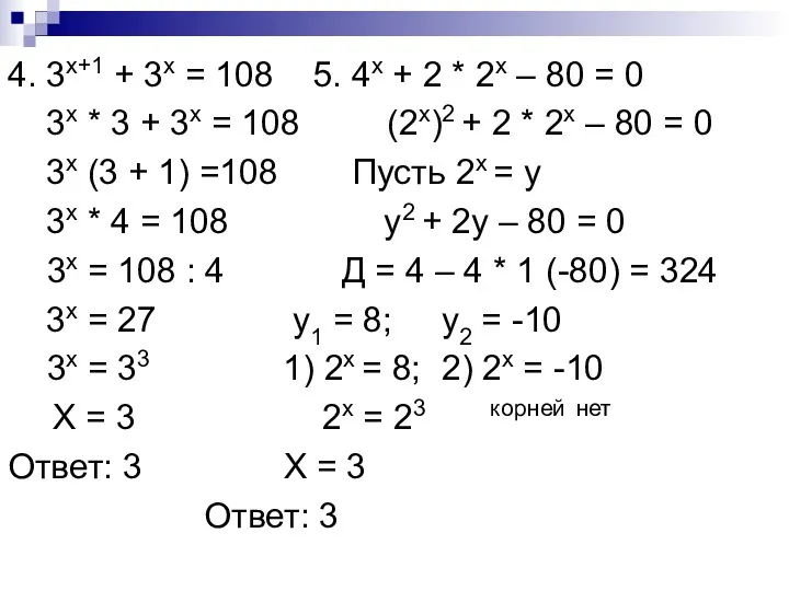 4. 3x+1 + 3x = 108 5. 4x + 2