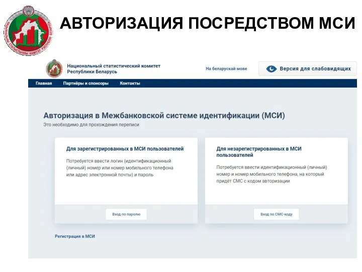 АВТОРИЗАЦИЯ ПОСРЕДСТВОМ МСИ