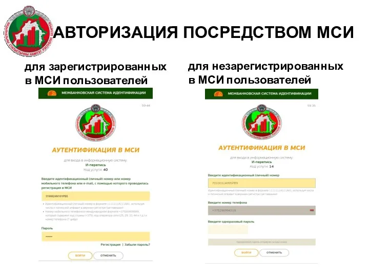 АВТОРИЗАЦИЯ ПОСРЕДСТВОМ МСИ для зарегистрированных в МСИ пользователей для незарегистрированных в МСИ пользователей