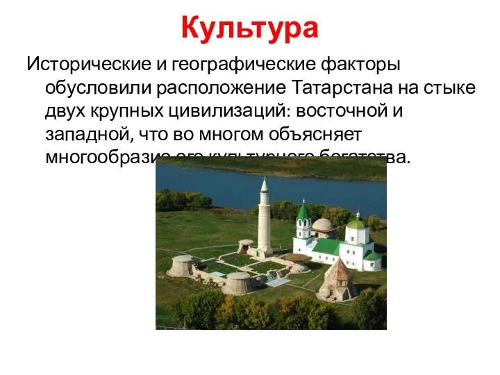 Культура Исторические и географические факторы обусловили расположение Татарстана на стыке двух крупных цивилизаций: