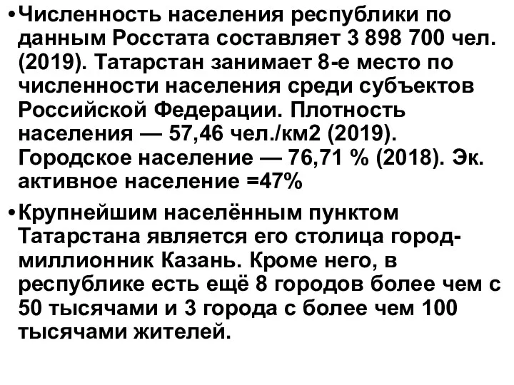 Численность населения республики по данным Росстата составляет 3 898 700 чел. (2019). Татарстан