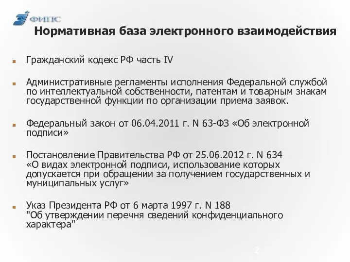 Нормативная база электронного взаимодействия Гражданский кодекс РФ часть IV Административные