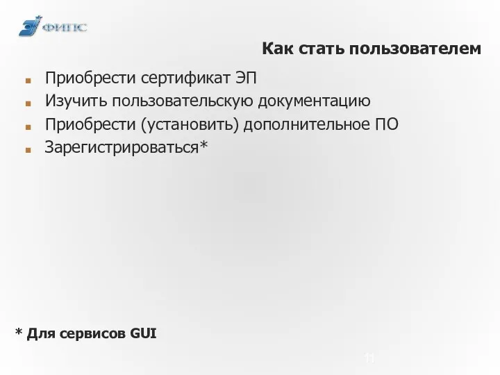 Как стать пользователем * Для сервисов GUI Приобрести сертификат ЭП