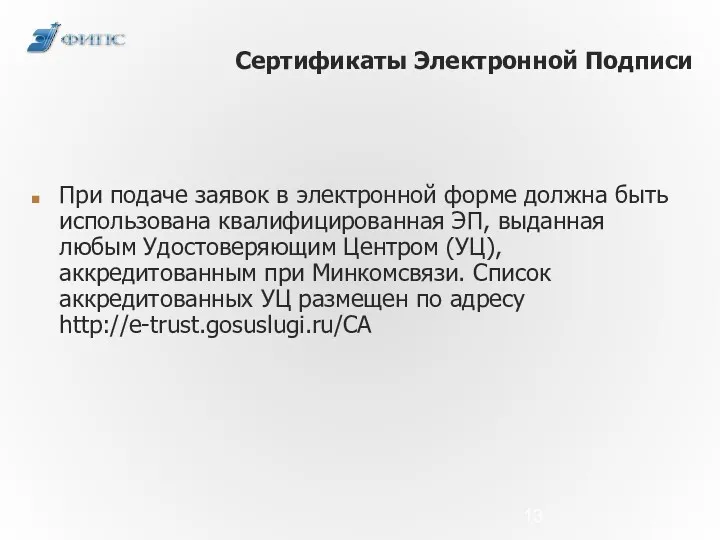 Сертификаты Электронной Подписи При подаче заявок в электронной форме должна