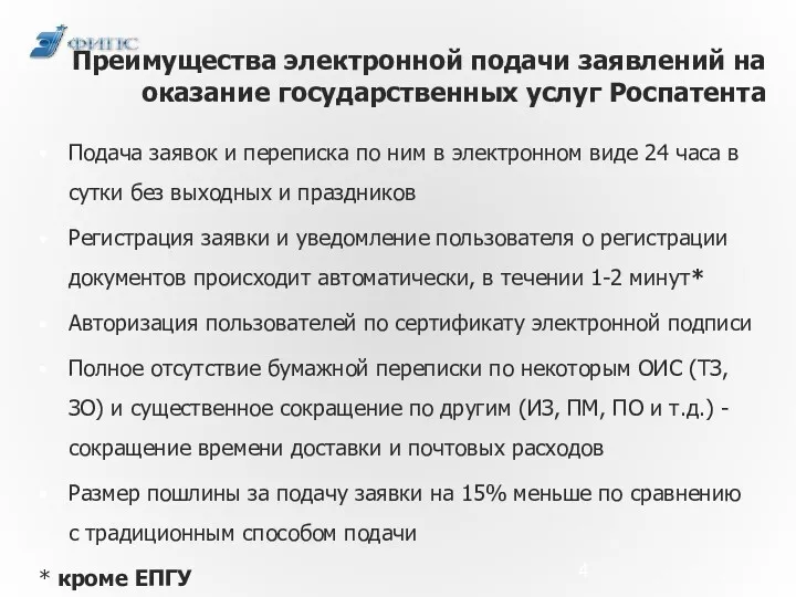 Преимущества электронной подачи заявлений на оказание государственных услуг Роспатента Подача