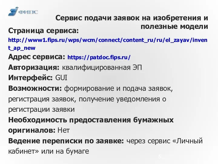 Сервис подачи заявок на изобретения и полезные модели Страница сервиса: