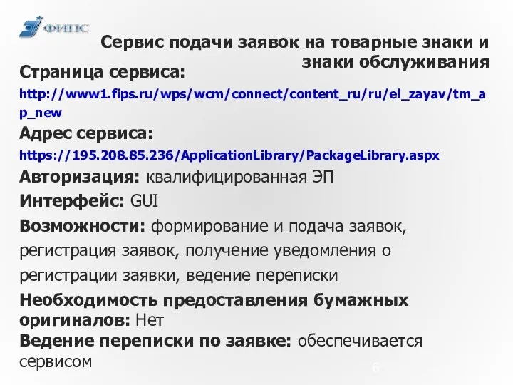 Сервис подачи заявок на товарные знаки и знаки обслуживания Страница