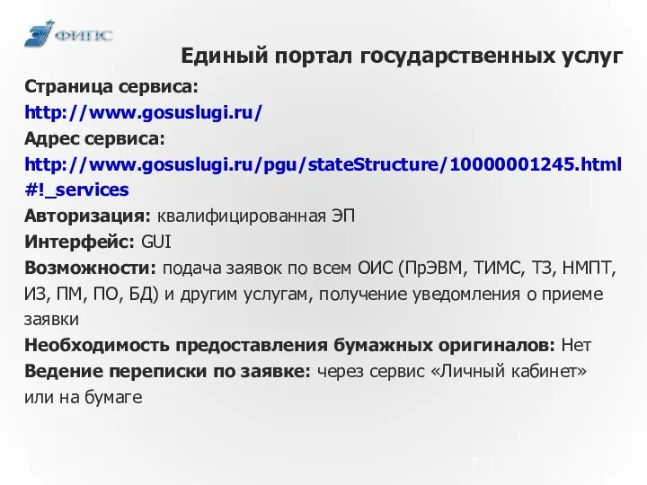 Единый портал государственных услуг Страница сервиса: http://www.gosuslugi.ru/ Адрес сервиса: http://www.gosuslugi.ru/pgu/stateStructure/10000001245.html#!_services