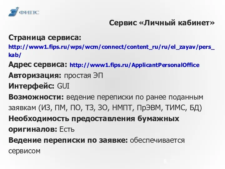 Сервис «Личный кабинет» Страница сервиса: http://www1.fips.ru/wps/wcm/connect/content_ru/ru/el_zayav/pers_kab/ Адрес сервиса: http://www1.fips.ru/ApplicantPersonalOffice Авторизация: