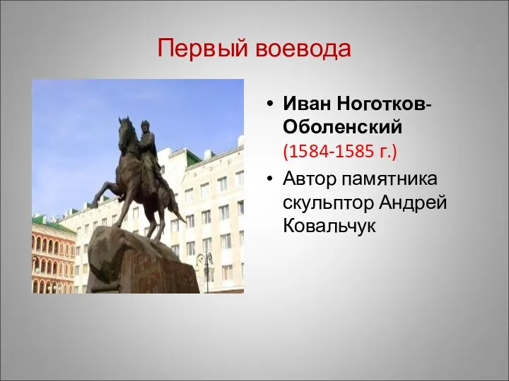 Первый воевода Иван Ноготков-Оболенский (1584-1585 г.) Автор памятника скульптор Андрей Ковальчук