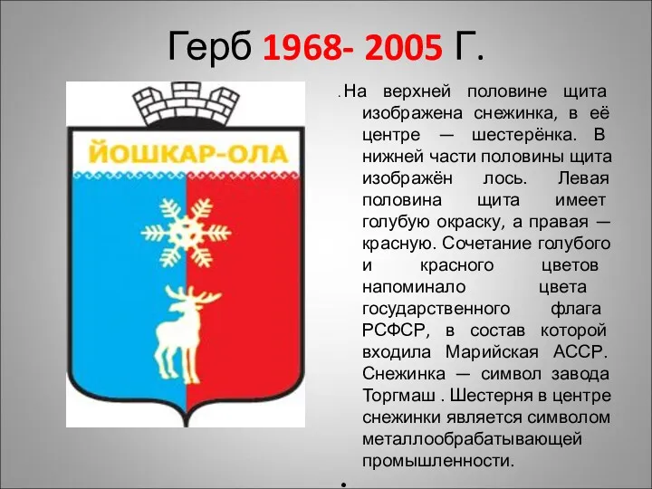 Герб 1968- 2005 Г. . На верхней половине щита изображена