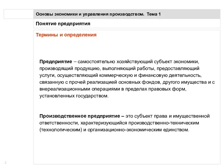 Понятие предприятия Основы экономики и управления производством. Тема 1 Термины