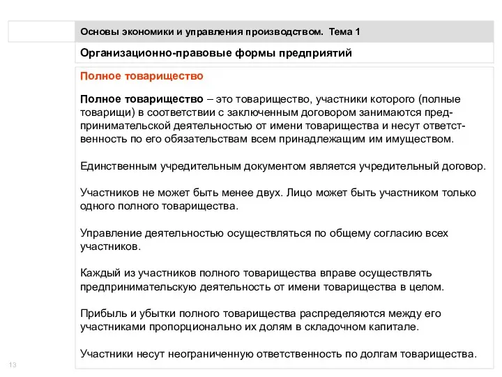 Организационно-правовые формы предприятий Основы экономики и управления производством. Тема 1