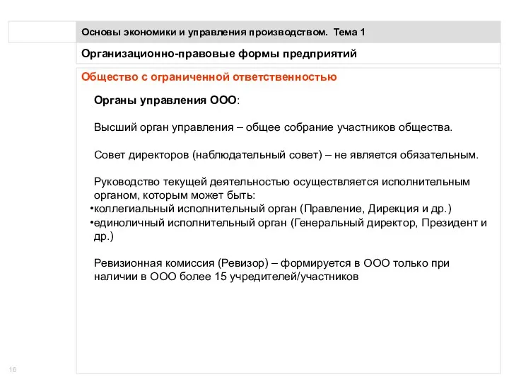 Организационно-правовые формы предприятий Основы экономики и управления производством. Тема 1