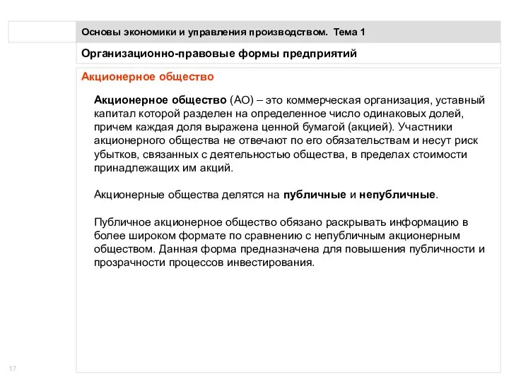 Организационно-правовые формы предприятий Основы экономики и управления производством. Тема 1