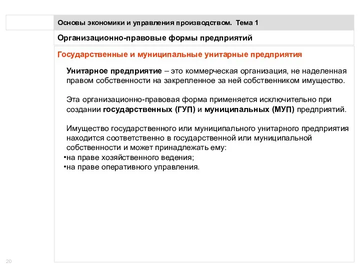 Организационно-правовые формы предприятий Основы экономики и управления производством. Тема 1