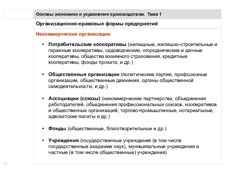 Организационно-правовые формы предприятий Основы экономики и управления производством. Тема 1