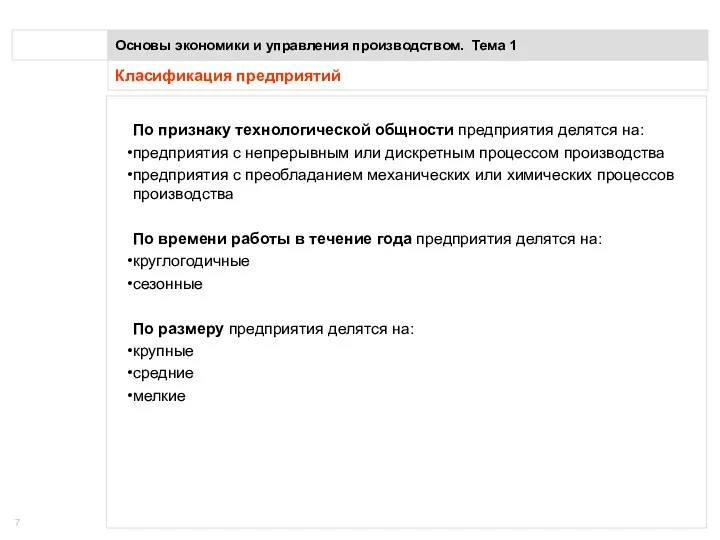 Класификация предприятий Основы экономики и управления производством. Тема 1 По