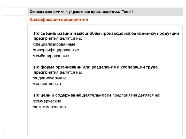 Класификация предприятий Основы экономики и управления производством. Тема 1 По