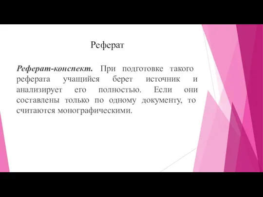 Реферат Реферат-конспект. При подготовке такого реферата учащийся берет источник и