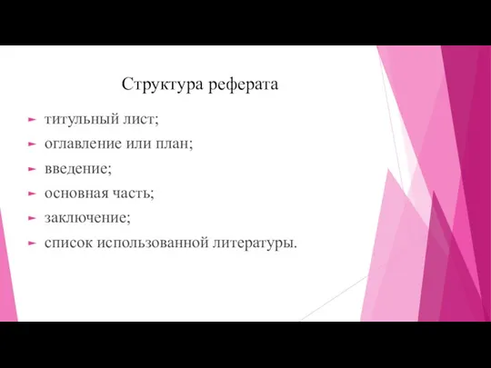 Структура реферата титульный лист; оглавление или план; введение; основная часть; заключение; список использованной литературы.