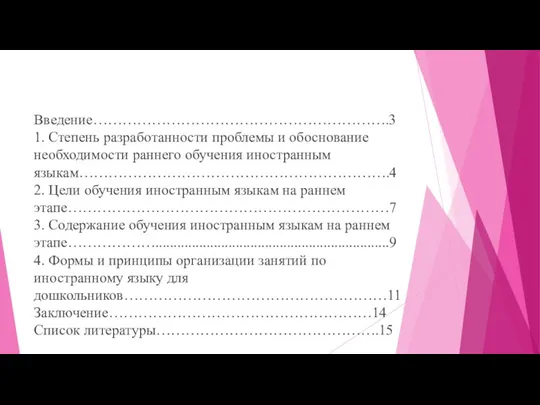 Введение…………………………………………………….3 1. Степень разработанности проблемы и обоснование необходимости раннего обучения