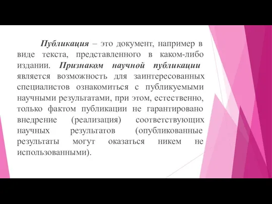 Публикация – это документ, например в виде текста, представленного в