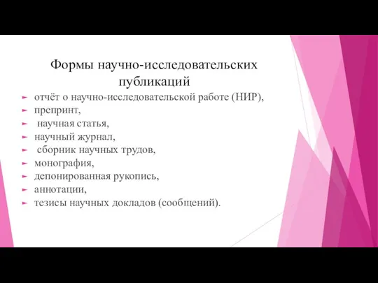 Формы научно-исследовательских публикаций отчёт о научно-исследовательской работе (НИР), препринт, научная