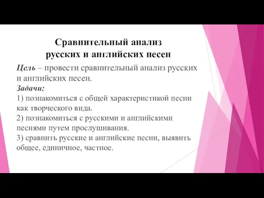 Сравнительный анализ русских и английских песен Цель – провести сравнительный