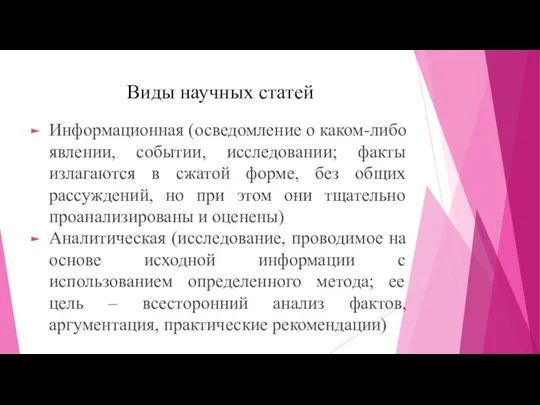 Виды научных статей Информационная (осведомление о каком-либо явлении, событии, исследовании;