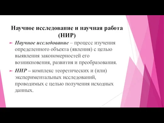 Научное исследование и научная работа (НИР) Научное исследование – процесс