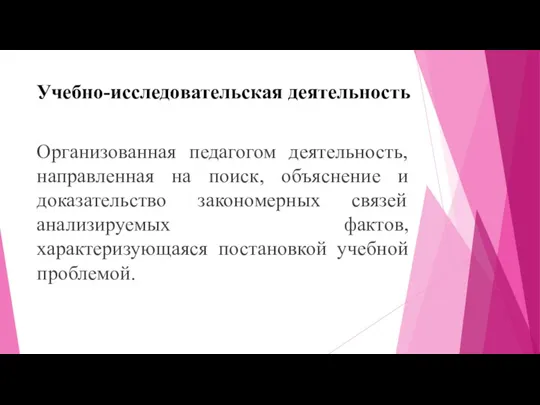 Учебно-исследовательская деятельность Организованная педагогом деятельность, направленная на поиск, объяснение и