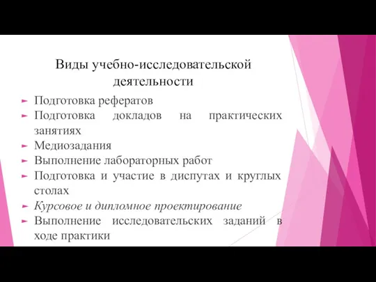 Виды учебно-исследовательской деятельности Подготовка рефератов Подготовка докладов на практических занятиях