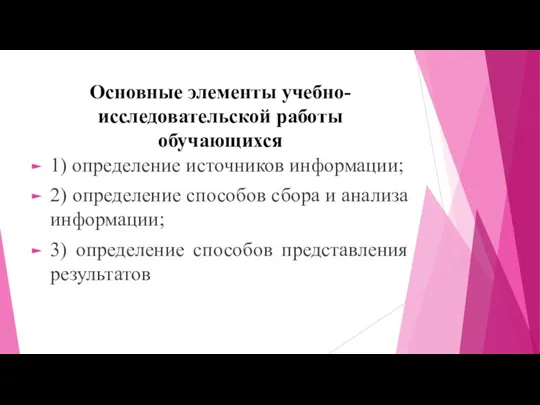 Основные элементы учебно-исследовательской работы обучающихся 1) определение источников информации; 2)