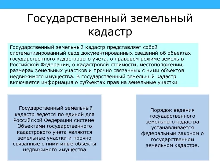 Государственный земельный кадастр Государственный земельный кадастр представляет собой систематизированный свод