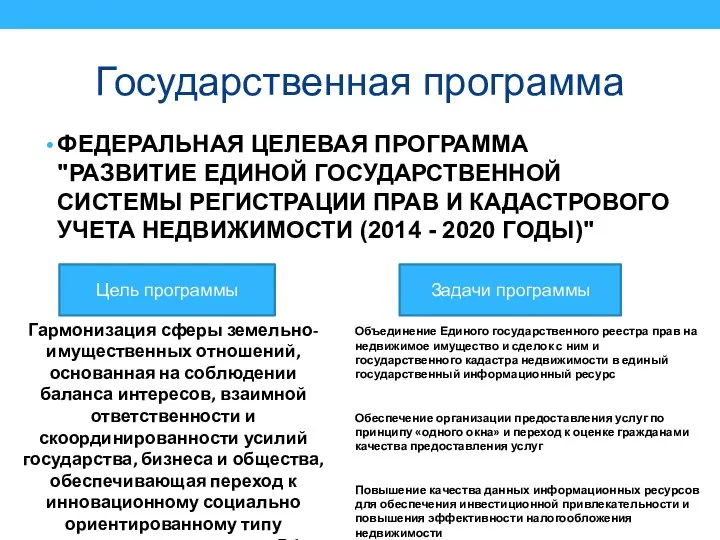 Государственная программа ФЕДЕРАЛЬНАЯ ЦЕЛЕВАЯ ПРОГРАММА "РАЗВИТИЕ ЕДИНОЙ ГОСУДАРСТВЕННОЙ СИСТЕМЫ РЕГИСТРАЦИИ