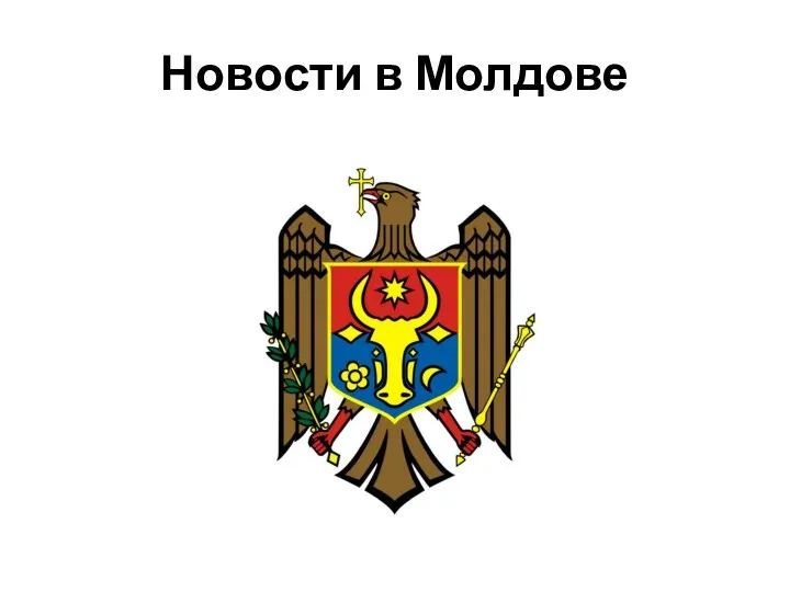 Новости в Молдове