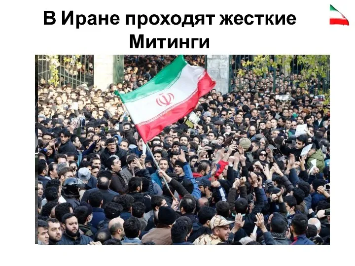 В Иране проходят жесткие Митинги